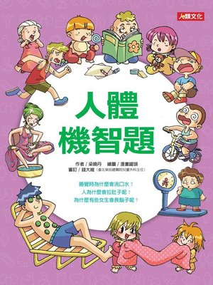 cover image of 人體機智題